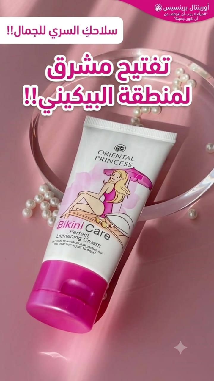 كريم العناية بالبكيني Oriental Princess