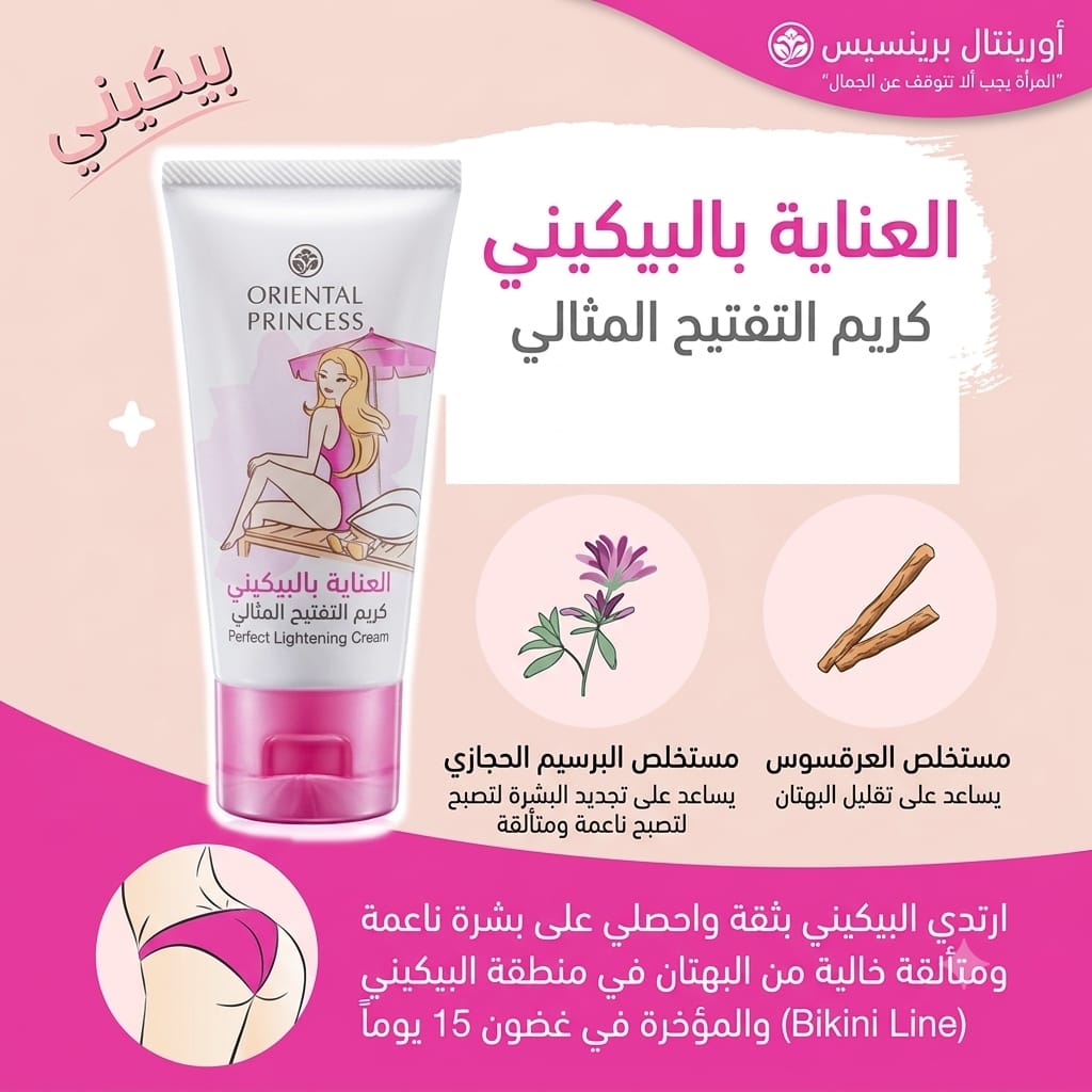 كريم العناية بالبكيني Oriental Princess