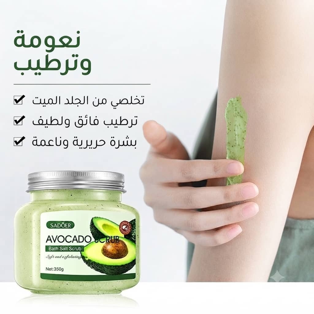 مقشر الجسم بالأفوكادو
